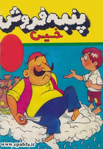 داستان مصور کودکان-پنبهفروش خسیس-ایپابفا (1).jpg